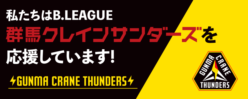 群馬クレインサンダース応援バナー